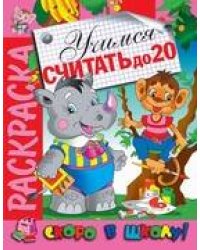 Раскраска "Учимся считать до 20"