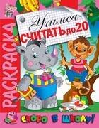 Раскраска "Учимся считать до 20"
