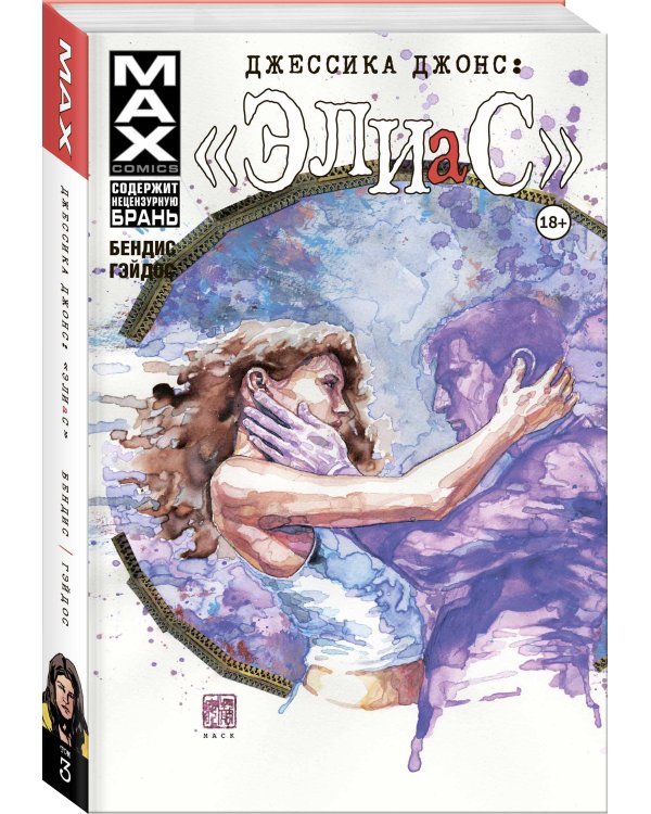 Джессика Джонс. Элиас. Том 3