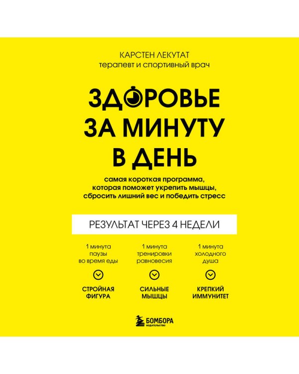 Здоровье за минуту в день. Самая короткая программа, которая поможет укрепить мышцы, сбросить лишний вес и победить стресс
