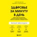 Здоровье за минуту в день. Самая короткая программа, которая поможет укрепить мышцы, сбросить лишний вес и победить стресс