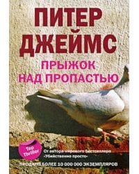 Прыжок над пропастью