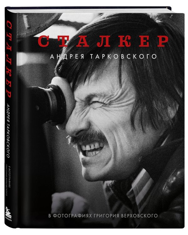 "Сталкер" Андрея Тарковского в фотографиях в Григория Верховского