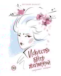 Искусство быть желанной. Секреты гейши