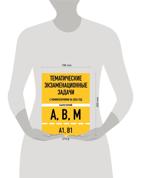 Тематические экзаменационные задачи категорий "А", "В", "М" и подкатегорий "А1", "В1" с комментариями на 2024 г.