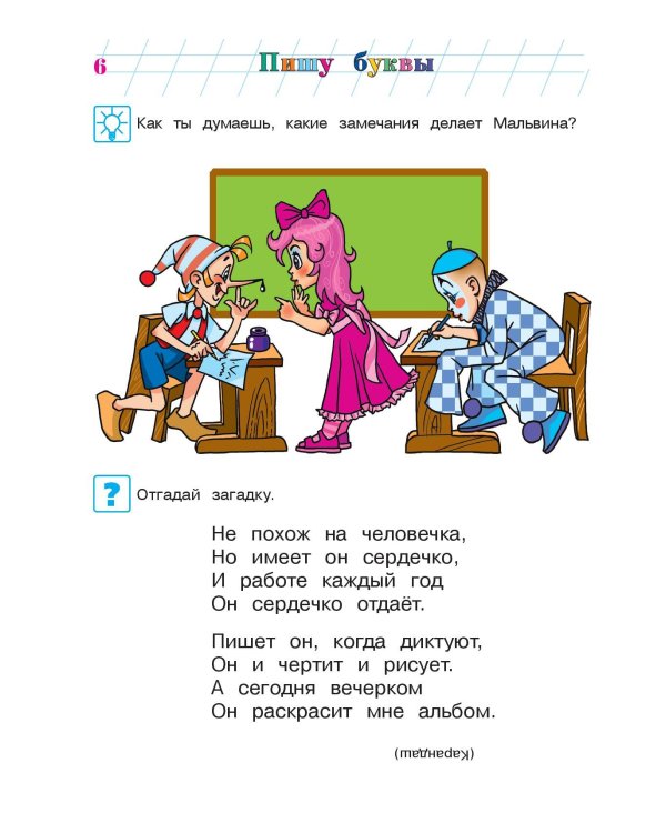 Пишу буквы: для детей 5-6 лет. Ч. 1. 2-е изд., испр. и перераб.