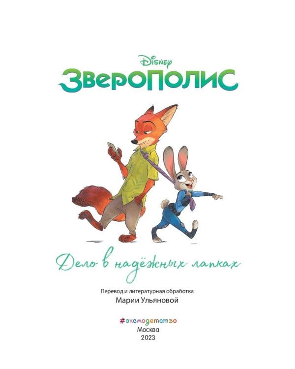 Король Лев. Помни, кто ты + Зверополис. Дело в надёжных лапках. Комплект из двух книг