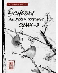 Основы японской живописи суми-э