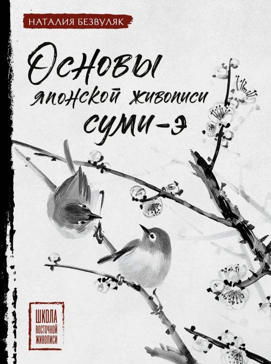 Основы японской живописи суми-э