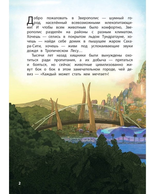 Король Лев. Помни, кто ты + Зверополис. Дело в надёжных лапках. Комплект из двух книг