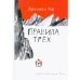 Правила трёх