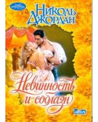 Невинность и соблазн