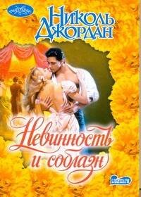 Обложка книги «Невинность и соблазн», ISBN 9785170611003