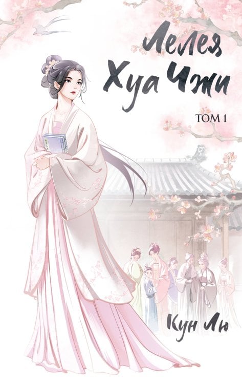 Обложка книги «Лелея Хуа Чжи. Том 1» — None, ISBN 9785042120657