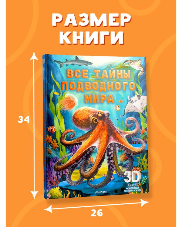 Все тайны подводного мира