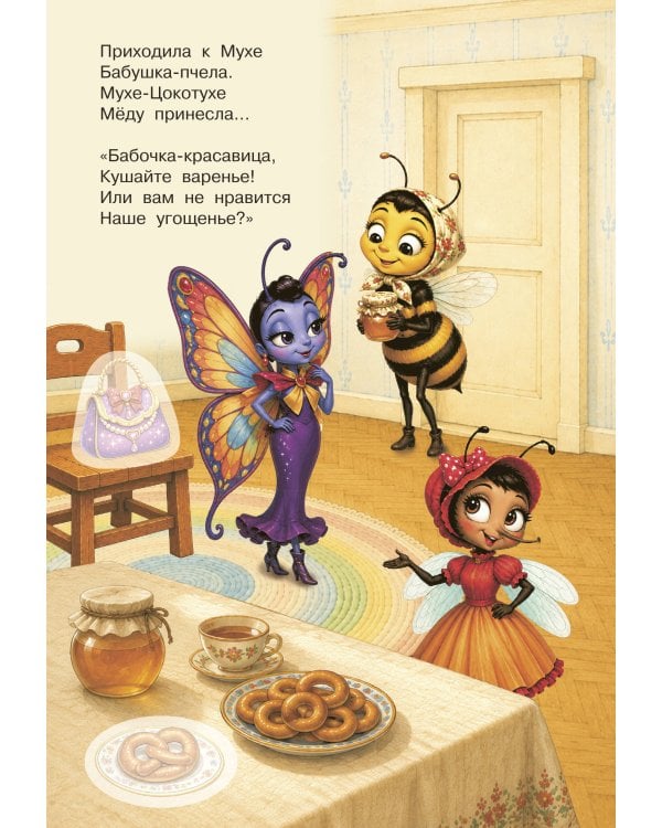 Дополнительное изображение книги «Муха-Цокотуха»