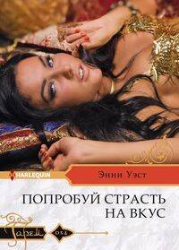 Harlequin "Гарем". Любовные романы в ассортименте (Центрполиграф) Попробуй страсть на вкус