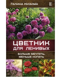 Цветник для ленивых. Больше мечтать, меньше копать
