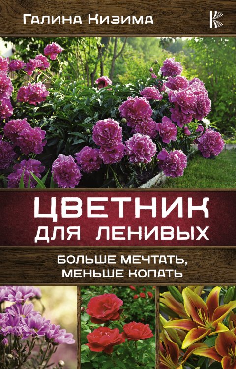 Цветник для ленивых. Больше мечтать, меньше копать