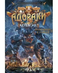 Адораки. Выживший в руинах