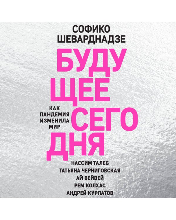 Будущее сегодня: как пандемия изменила мир