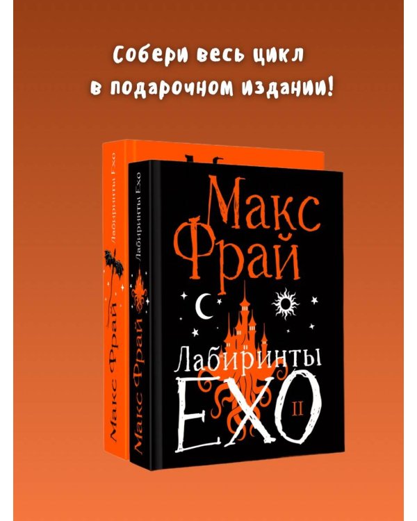 Дополнительное изображение книги «Лабиринты Ехо. Подарочное. Книга 2»