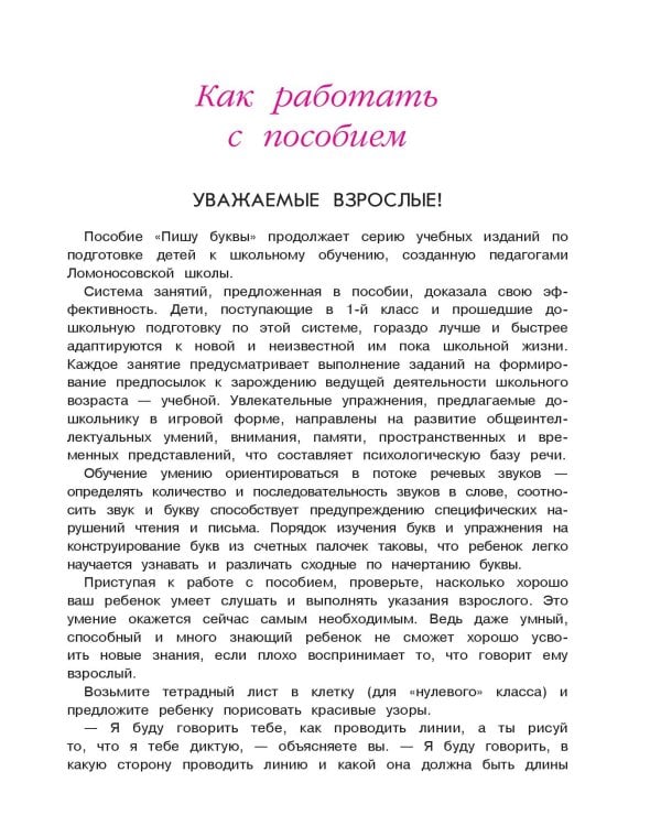 Пишу буквы: для детей 5-6 лет. Ч. 1. 2-е изд., испр. и перераб.