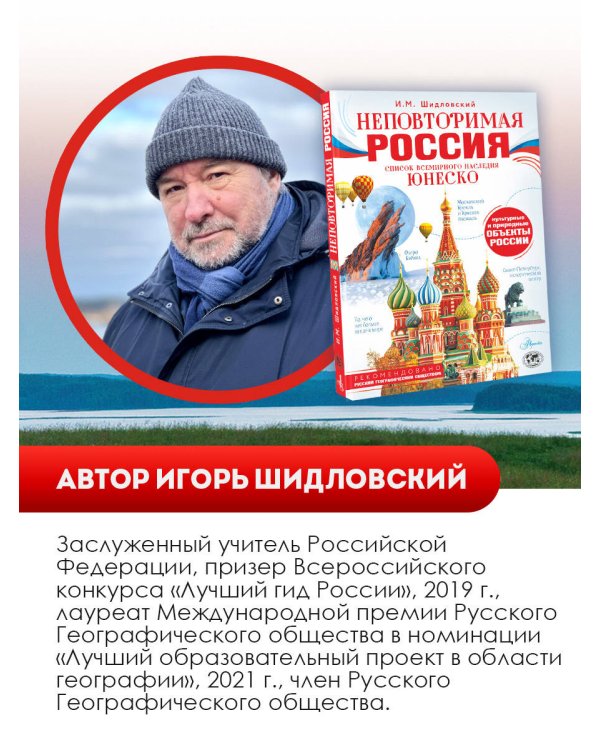 Неповторимая Россия. Список Всемирного наследия ЮНЕСКО