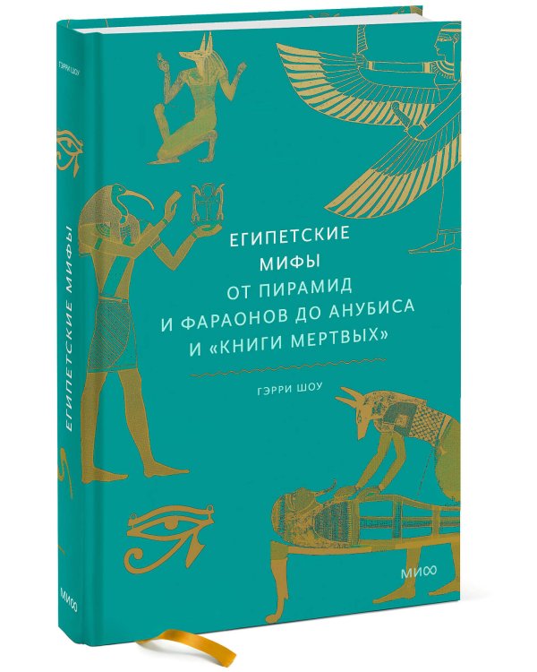 Египетские мифы. От пирамид и фараонов до Анубиса и "Книги мертвых"