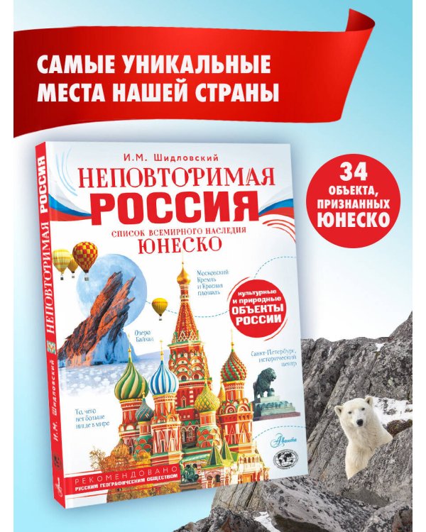 Неповторимая Россия. Список Всемирного наследия ЮНЕСКО