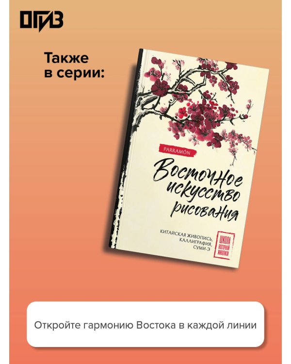 Основы японской живописи суми-э