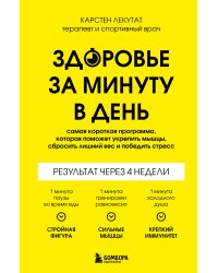 Здоровье за минуту в день. Самая короткая программа, которая поможет укрепить мышцы, сбросить лишний вес и победить стресс