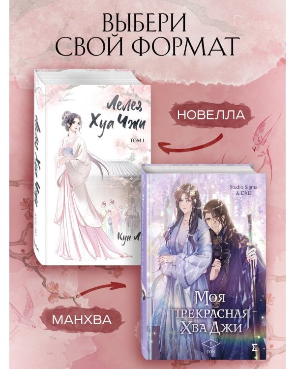 Дополнительное изображение книги «Лелея Хуа Чжи. Том 1»