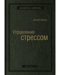 Управление стрессом