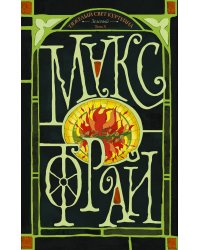 Тяжелый свет Куртейна (светлый). Зелёный Том 3