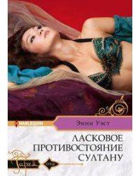 Ласковое противостояние султану