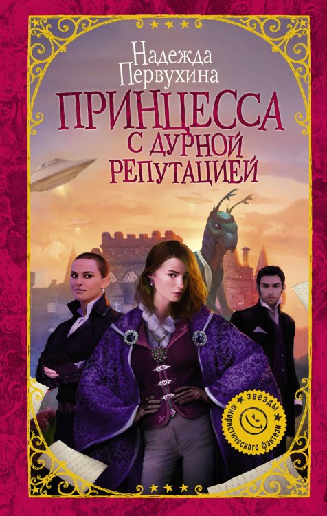 Девушка без права на ошибку. Звезды юмористического фэнтези Принцесса с дурной репутацией
