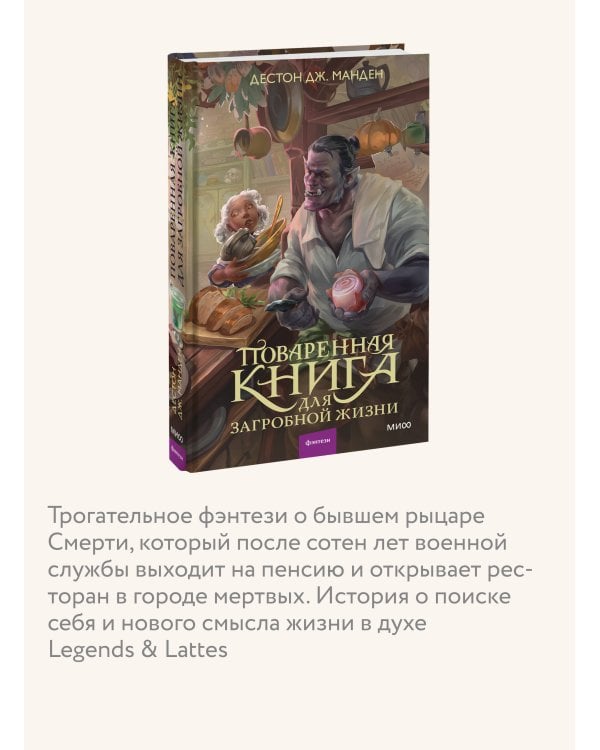 Дополнительное изображение книги «Поваренная книга для загробной жизни»