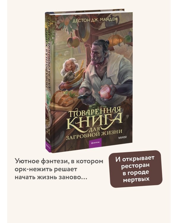 Дополнительное изображение книги «Поваренная книга для загробной жизни»