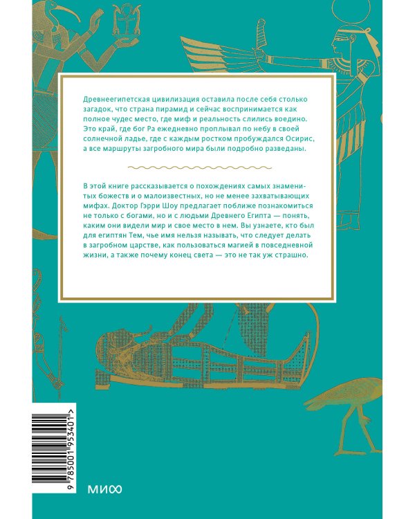 Египетские мифы. От пирамид и фараонов до Анубиса и "Книги мертвых"
