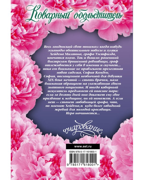 Коварный обольститель