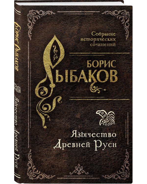 Язычество Древней Руси