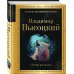Золотая коллекция поэзии Охота на волков