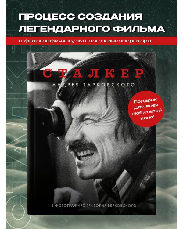 "Сталкер" Андрея Тарковского в фотографиях в Григория Верховского