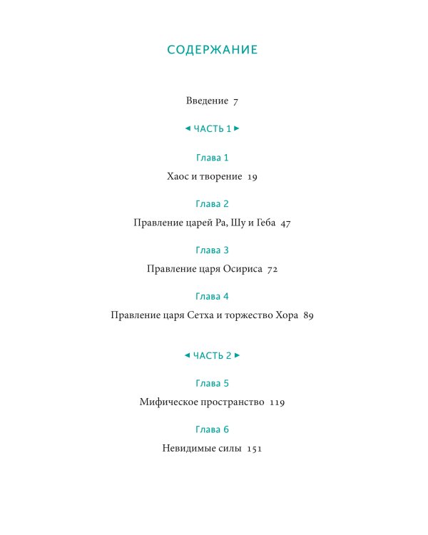 Египетские мифы. От пирамид и фараонов до Анубиса и "Книги мертвых"