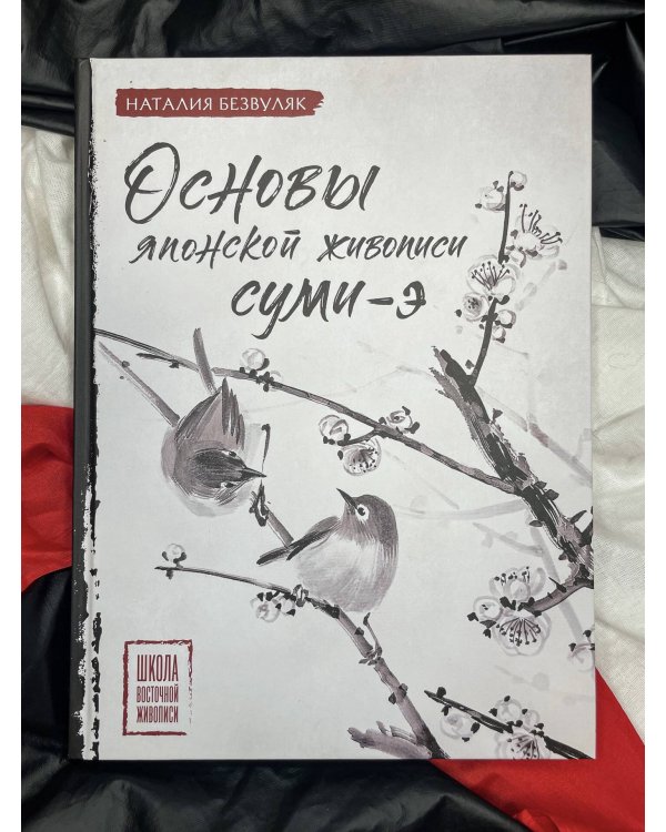 Основы японской живописи суми-э