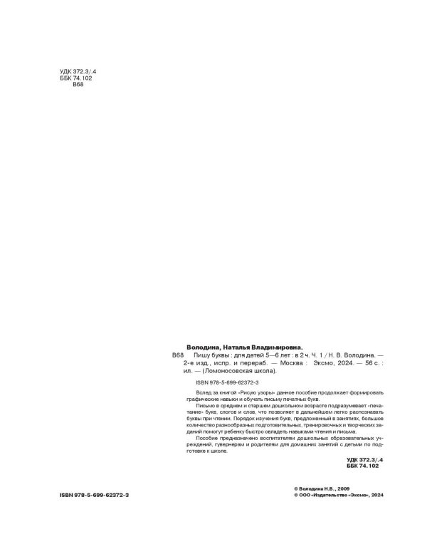 Пишу буквы: для детей 5-6 лет. Ч. 1. 2-е изд., испр. и перераб.