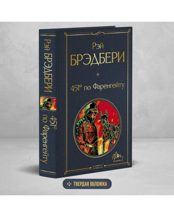 451' по Фаренгейту