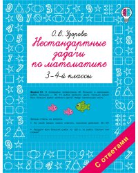 Нестандартные задачи по математике. 3-4 классы