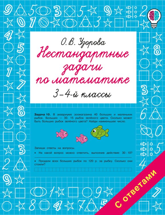 Обложка книги «Нестандартные задачи по математике. 3-4 классы» — Узорова Ольга Васильевна, ISBN 9785171872571